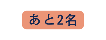 あと2名