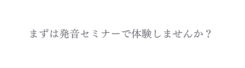 まずは発音セミナーで体験しませんか