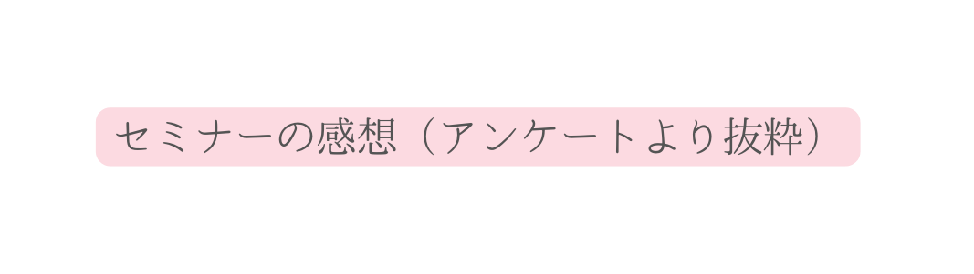 セミナーの感想 アンケートより抜粋