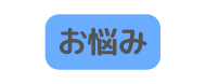 お悩み