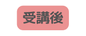 受講後