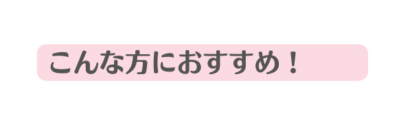 こんな方におすすめ