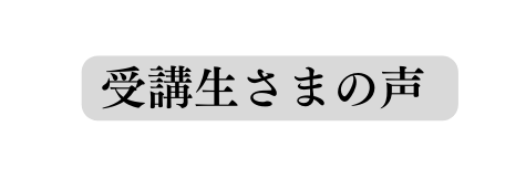 受講生さまの声