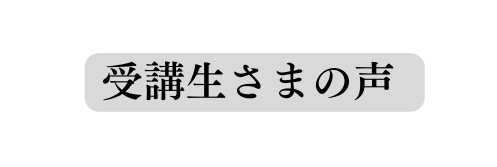 受講生さまの声