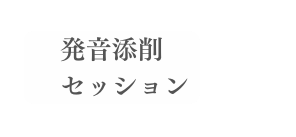 発音添削 セッション