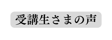 受講生さまの声