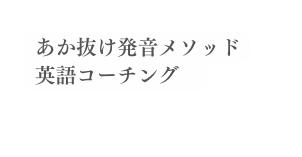 あか抜け発音メソッド 英語コーチング